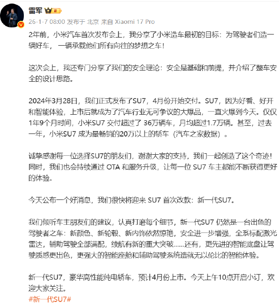 雷军:新一代SU7预计今年4月份上市
