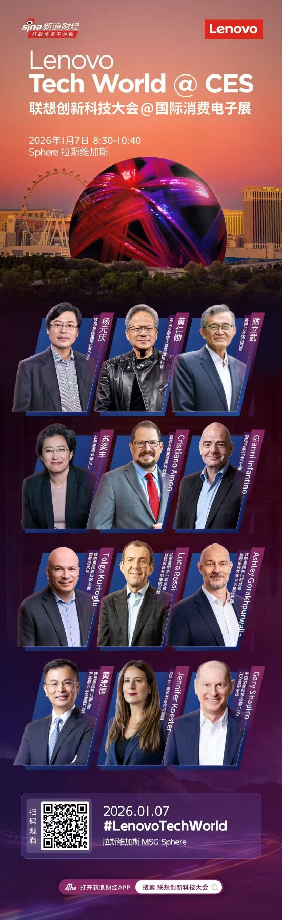 联想科技创新大会首次在CES期间举办,杨元庆、黄仁勋、苏姿丰、陈立武等演讲