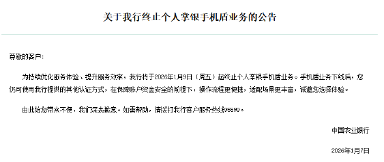 农业银行：将于本周五起终止个人掌银手机盾业务