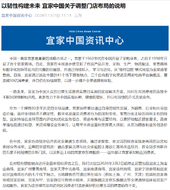 宜家中国：2月2日起停止运营7家门店