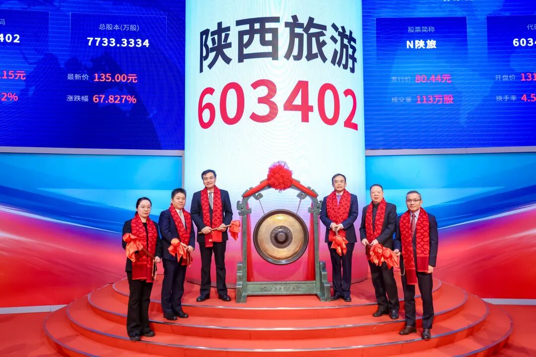 A股IPO“开门红”，陕西旅游登陆上交所主板