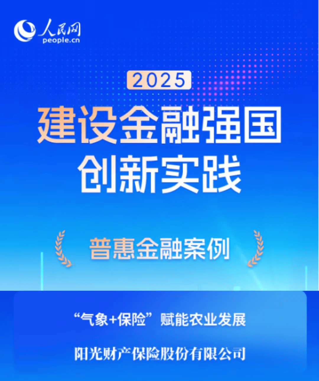 阳光财险“‘气象+保险’赋能农业发展”案例入选人民网“建设金融强国创新实践案例库”