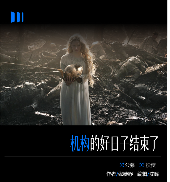 还给基民500亿，机构的好日子结束了