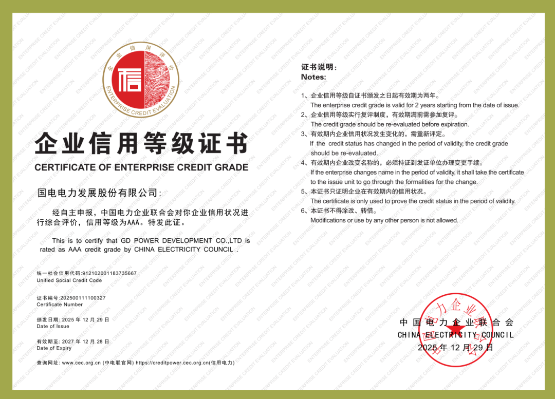 国电电力再获中电联企业信用AAA级评价