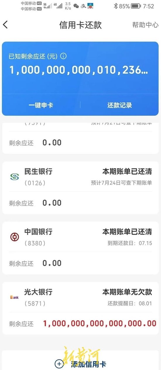 1000万亿元欠款!用户准贷记卡正常透支却冒出巨额欠款,光大银行:不排除第三方平台显示有误