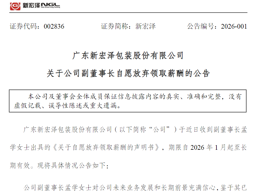 A股上市公司新宏泽61岁女副董事长，主动放弃百万年薪