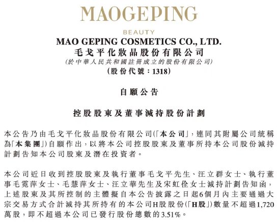 毛戈平夫妇及其姐弟准备减持股份，套现超 10 亿改善生活和投资