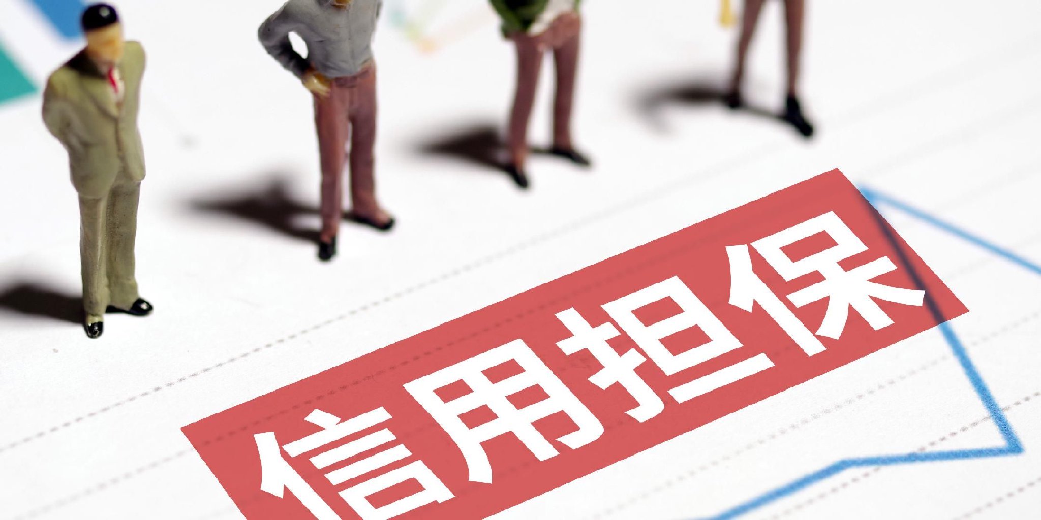 大地保险、阳光财险停止新增融资性信保业务  个人信保业务落幕？