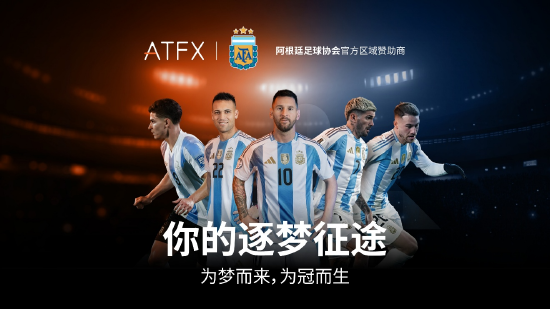 金融与足球激情碰撞:ATFX 与阿根廷足协达成深度战略合作