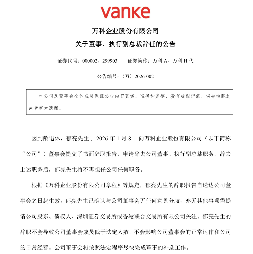 突然！郁亮辞去万科所有职务