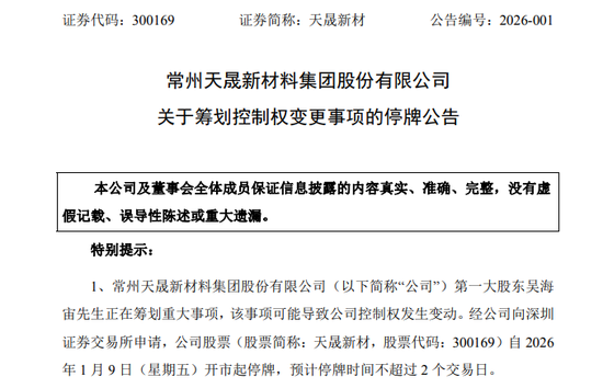 300169、002554！筹划控制权变更，明天停牌！