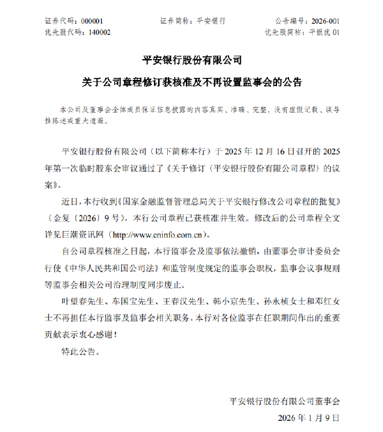 平安银行：不再设置监事会