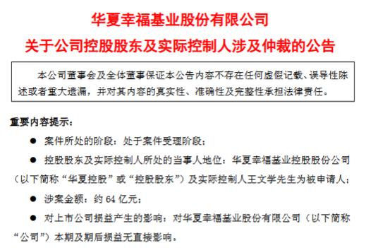 平安资管及平安人寿发起仲裁申请，涉华夏幸福逾期付款违约金约64亿元