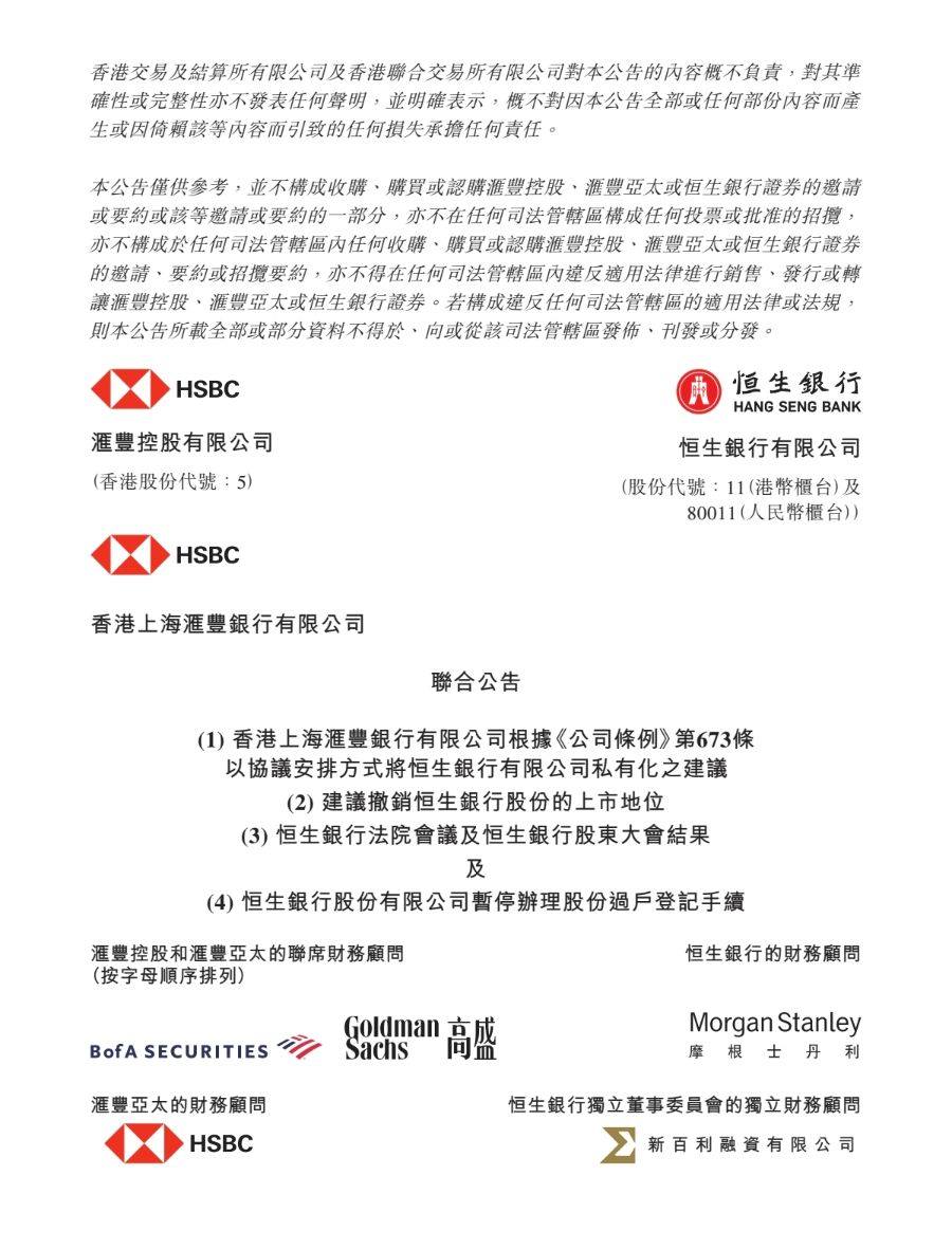 恒生银行私有化方案获高票通过 1月27日将退市