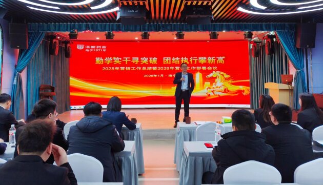 双蚁药业2025年营销工作总结暨2026年营销工作部署会议圆满召开