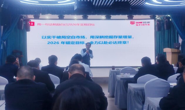 双蚁药业2025年营销工作总结暨2026年营销工作部署会议圆满召开