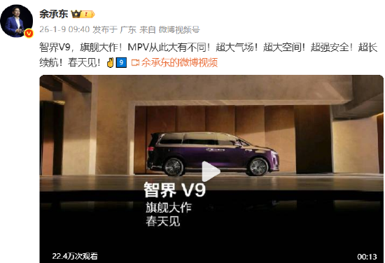 鸿蒙智行首款MPV！余承东：智界V9今年春天见