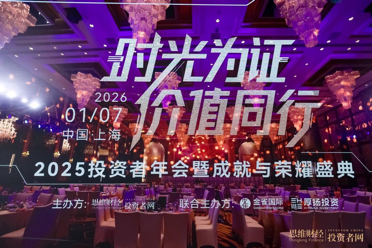 “时光为证 价值同行”――2025思维财经投资者年会暨18周年成就与荣耀盛典圆满落幕