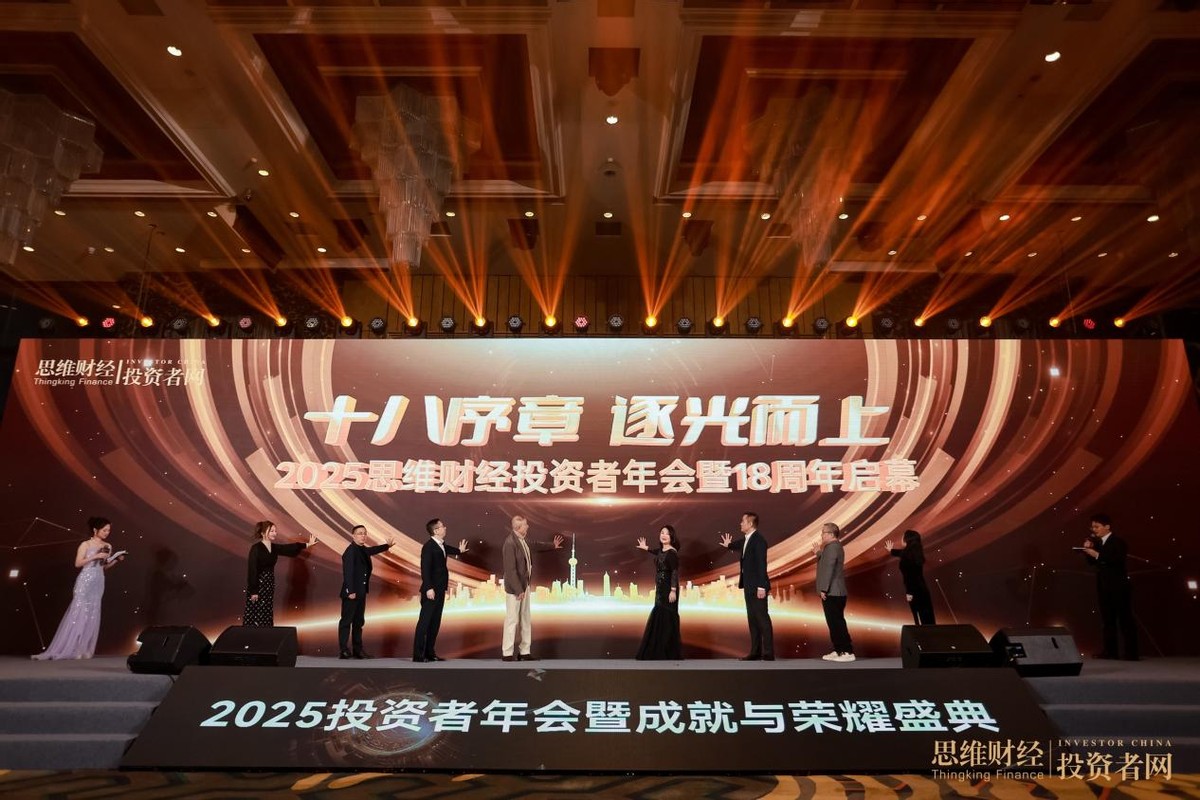 “时光为证 价值同行”――2025思维财经投资者年会暨18周年成就与荣耀盛典圆满落幕