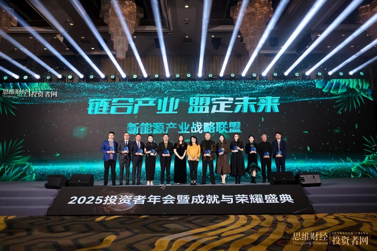 “时光为证 价值同行”――2025思维财经投资者年会暨18周年成就与荣耀盛典圆满落幕
