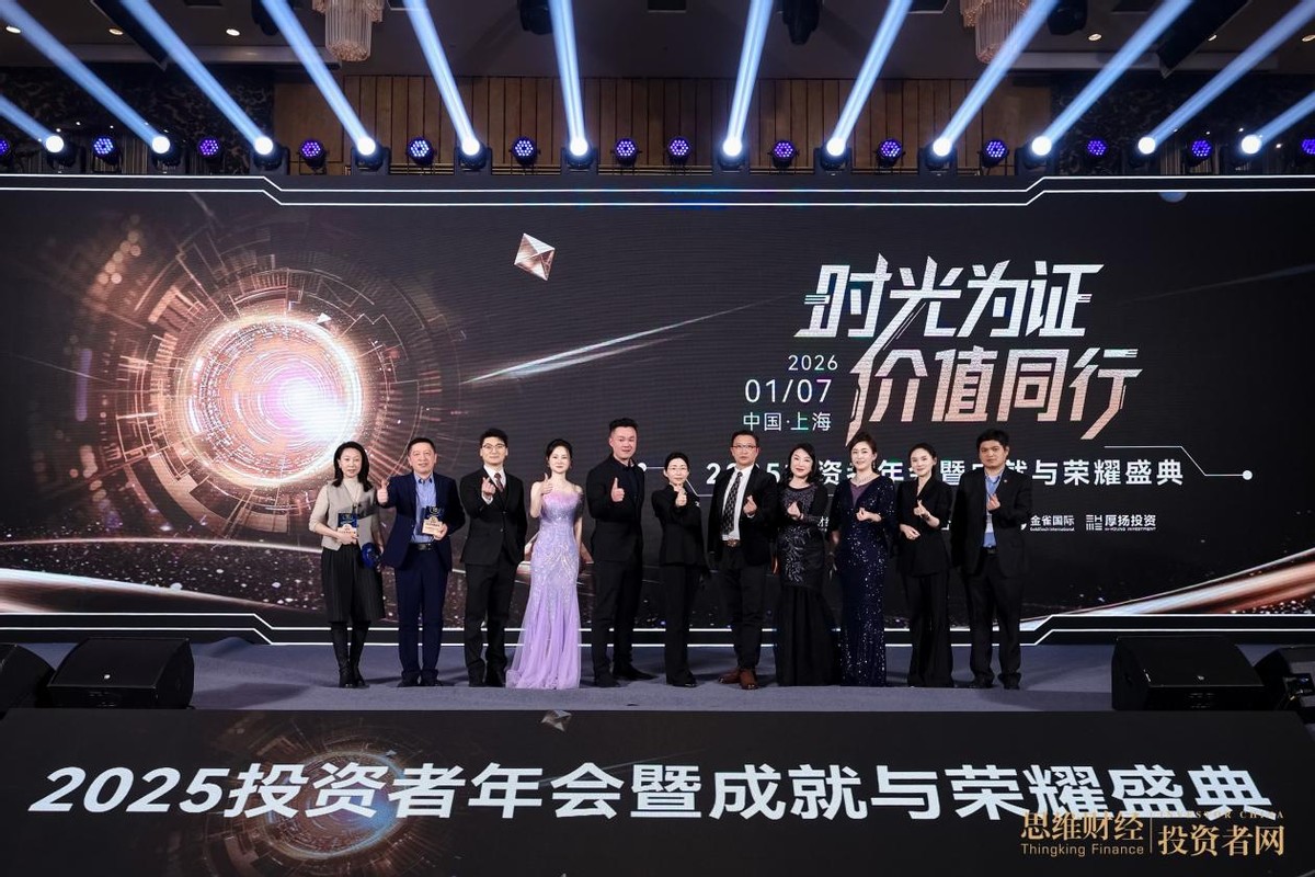 “时光为证 价值同行”――2025思维财经投资者年会暨18周年成就与荣耀盛典圆满落幕