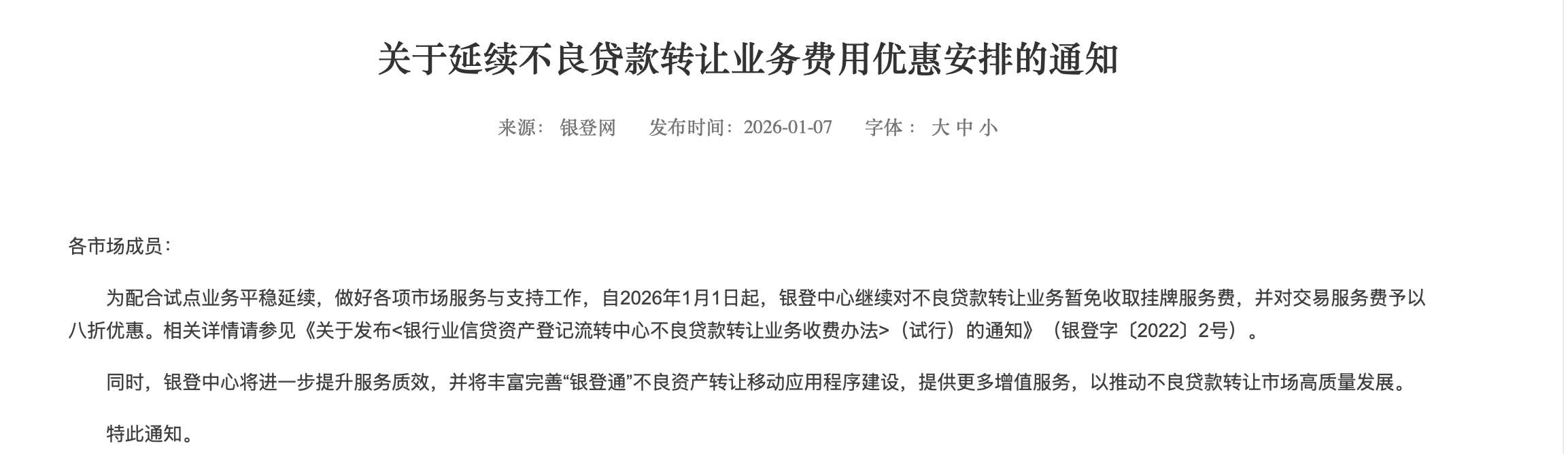 个贷不良转让试点再获一年延期，银登中心同步推出优惠措施