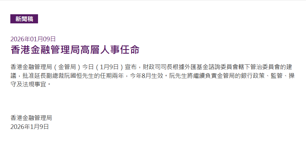 香港金融管理局：延长副总裁阮国恒的任期两年