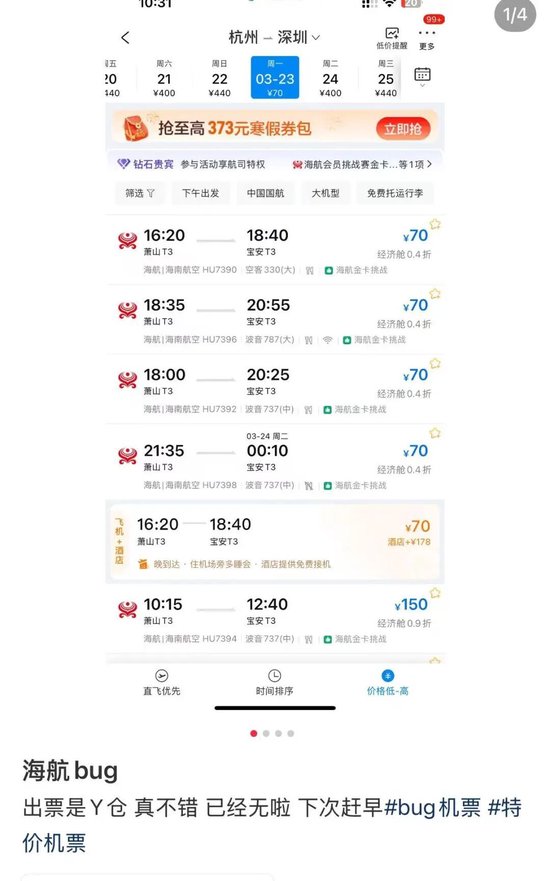 部分热门航线机票价低至几十元，海航回应