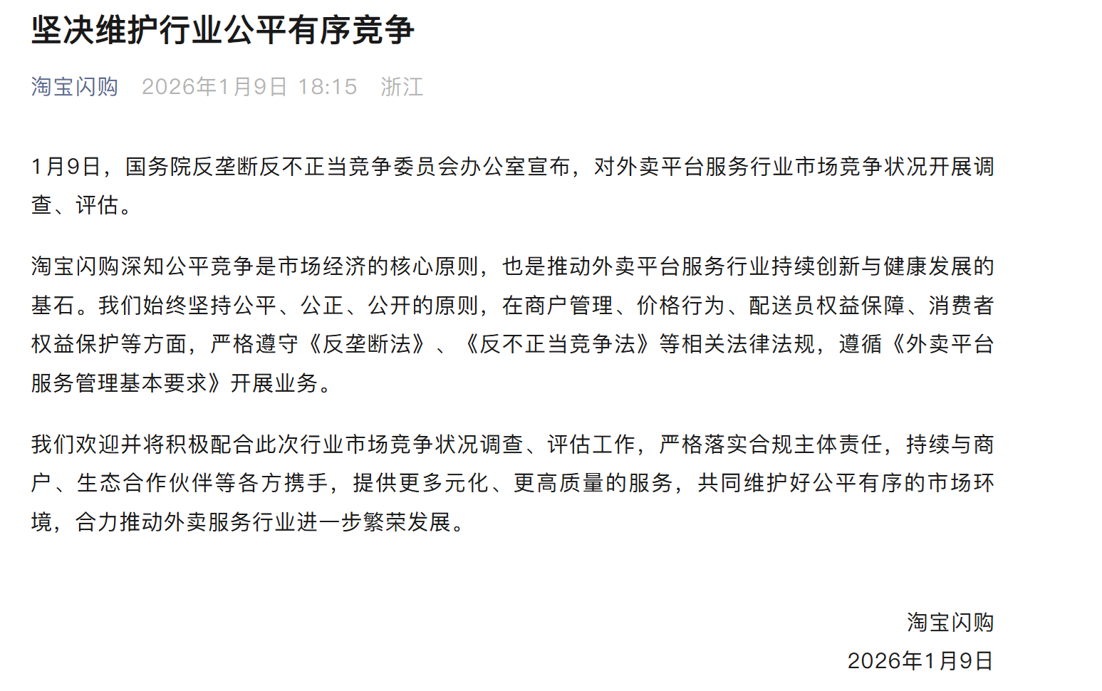 国家开展外卖市场竞争调查评估，美团、淘宝闪购、京东外卖发文表态