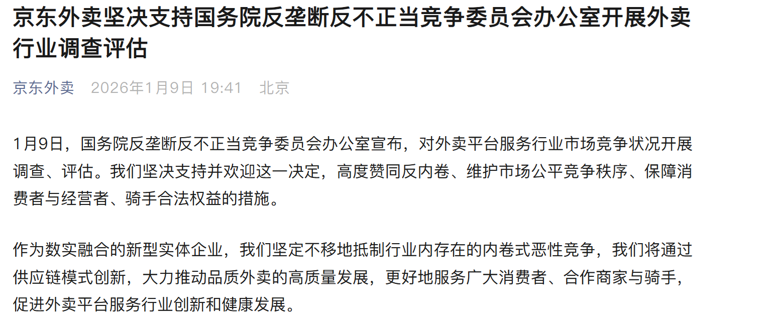 国家开展外卖市场竞争调查评估，美团、淘宝闪购、京东外卖发文表态