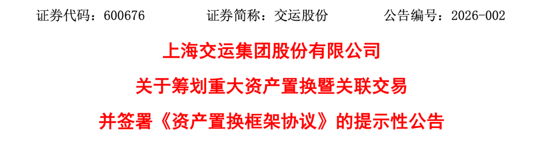 600676,重大资产重组,股票不停牌