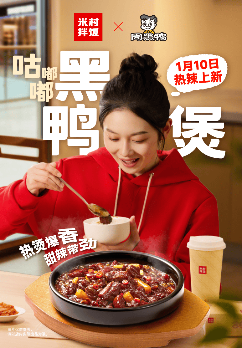 周黑鸭×米村拌饭官宣联名，咕嘟嘟黑鸭煲重磅上市，开创者引领黑鸭风味生态共荣