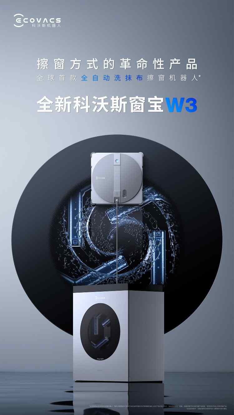 擦窗革命，科沃斯窗宝W3上市图1