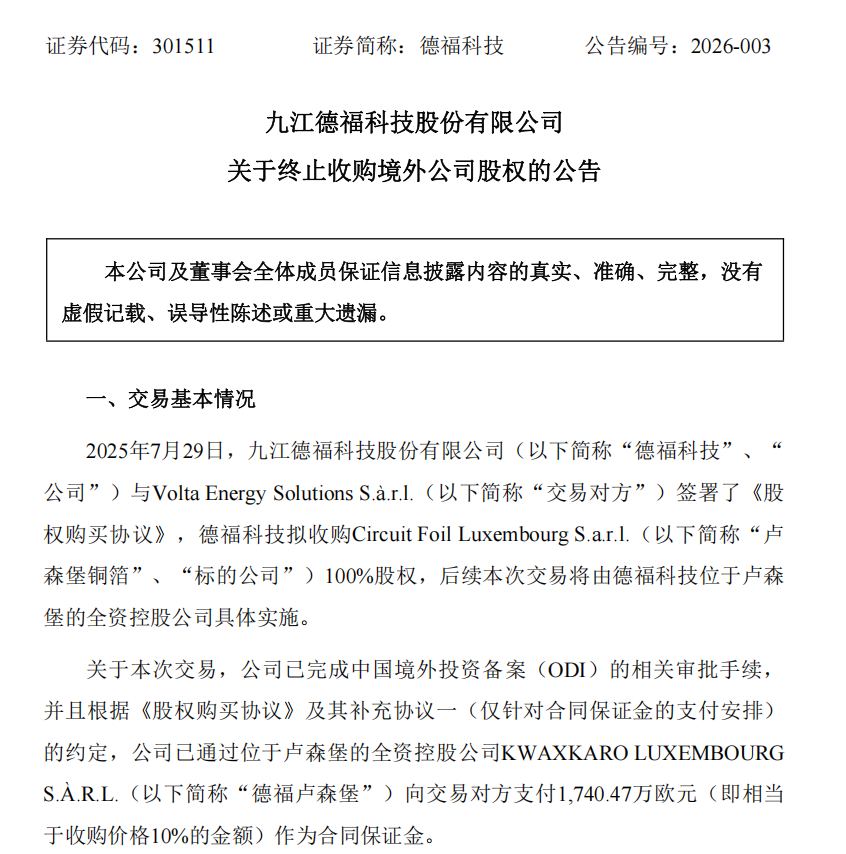 301511，海外并购终止