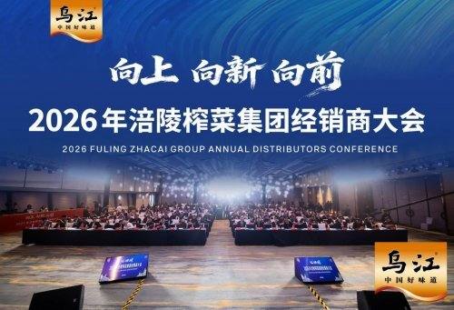 聚势谋远，共启新章：2026涪陵榨菜集团全球经销商大会隆重召开图1