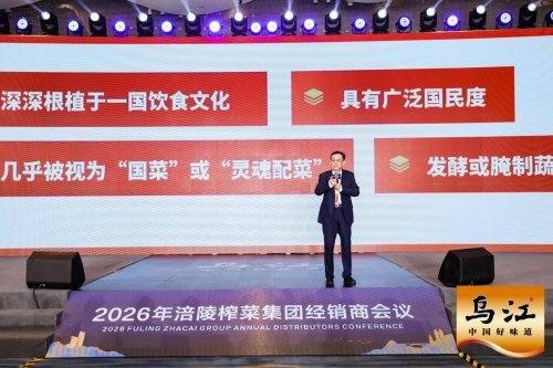 聚势谋远，共启新章：2026涪陵榨菜集团全球经销商大会隆重召开图2
