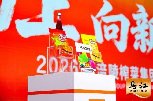 聚势谋远，共启新章：2026涪陵榨菜集团全球经销商大会隆重召开