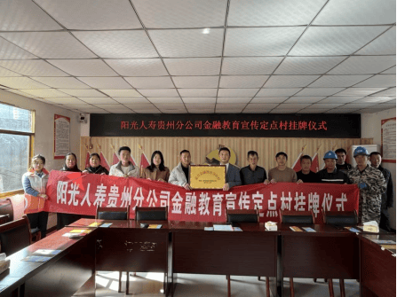 打通“最后一公里” 阳光人寿在贵州平寨村建起金融教育“根据地”图1