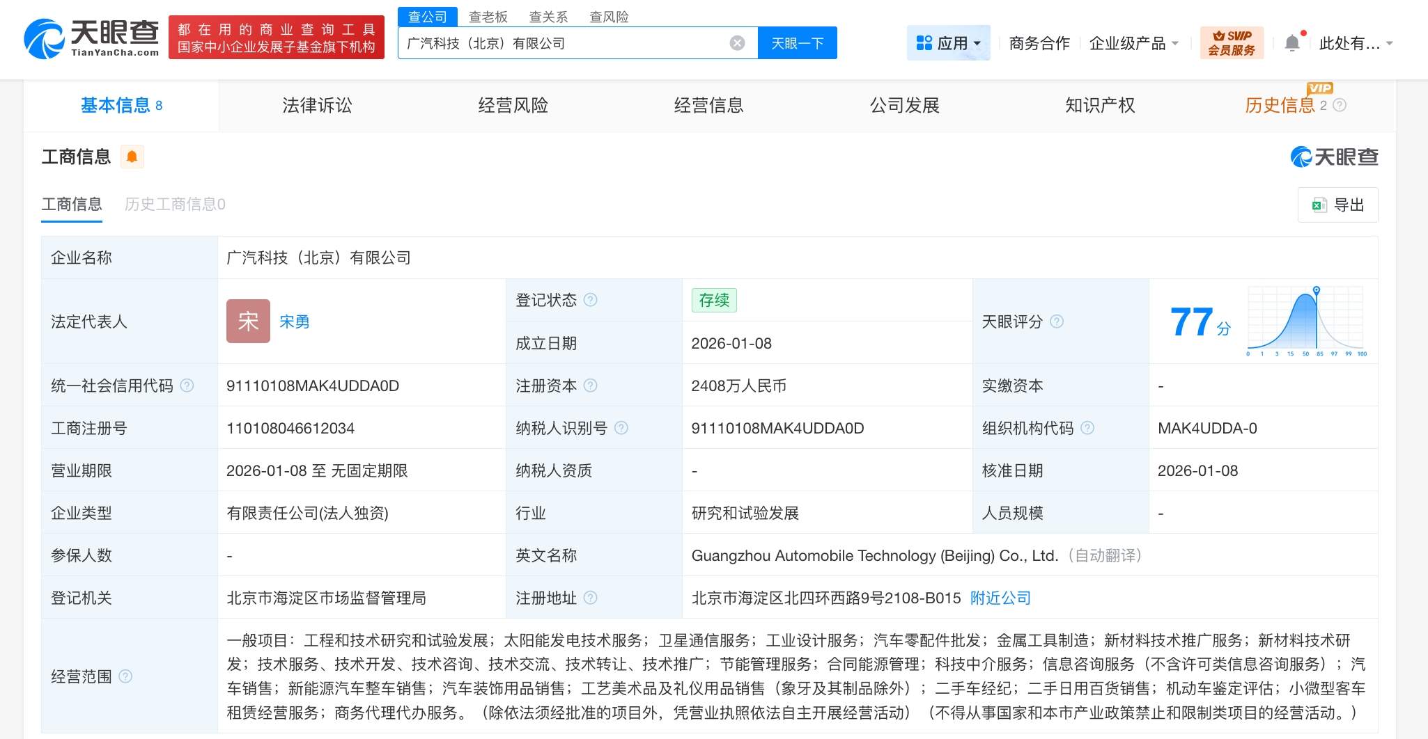 广汽科技北京公司登记成立 注册资本2408万