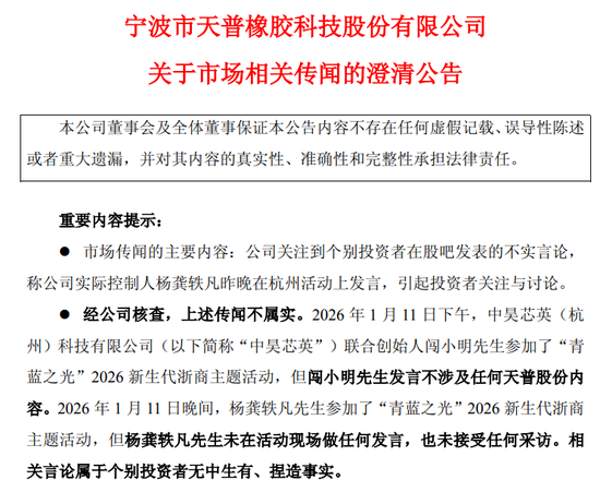 天普股份跌停，午间发澄清公告