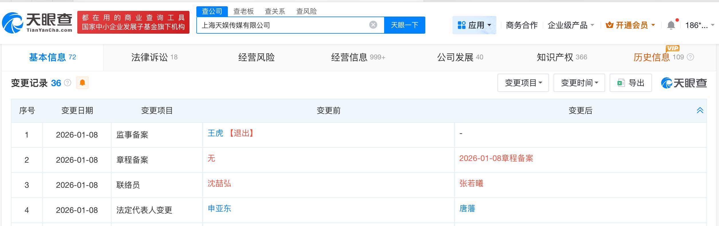 天娱传媒法定代表人变更图3