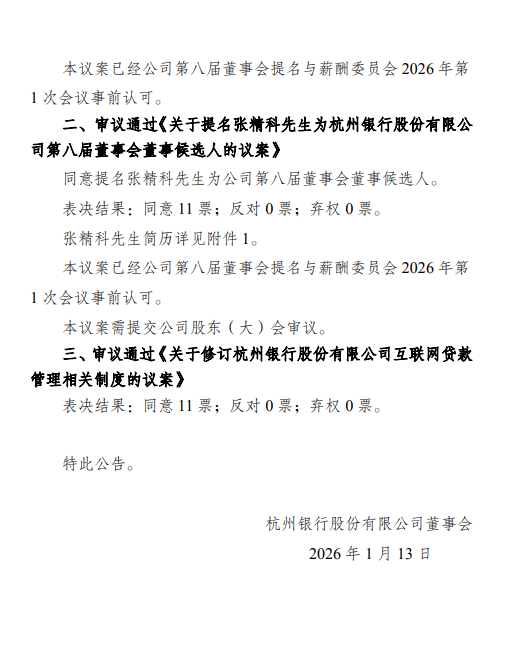 杭州银行：聘任张精科为行长图3