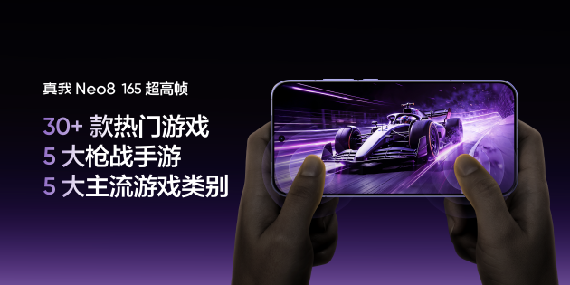 真我Neo8全球首发165Hz三星苍穹屏，以M14旗舰基材定义电竞屏幕新标杆