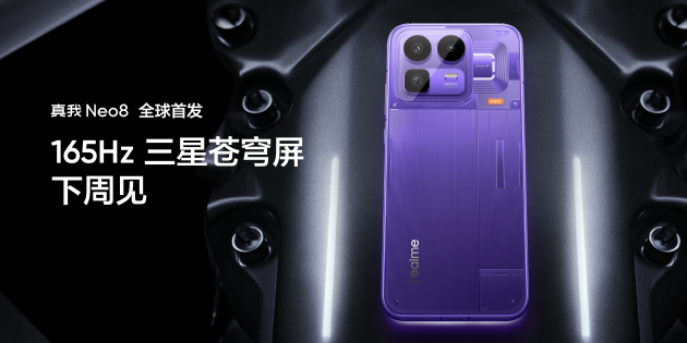 真我Neo8全球首发165Hz三星苍穹屏，以M14旗舰基材定义电竞屏幕新标杆