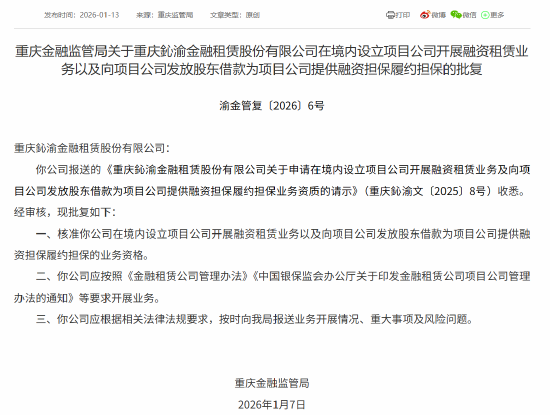 重庆鈊渝金租获批在境内设立项目公司开展融资租赁业务等