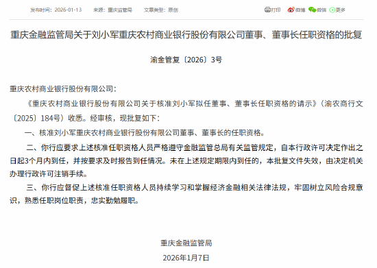 刘小军获批担任重庆农商行董事、董事长