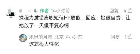 携程回应“全员被离职”短信乌龙：二级部门误操作所致，已内部关怀并安排带薪休假图1