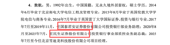 曾任国泰君安、民生证券投行条线，90后敖航进入雪迪龙董事会，系董事长敖小强之子图3