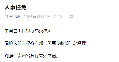 中国进出口银行：周旭文任主权客户部（优惠贷款部）总经理，刘强任贵州省分行党委书记