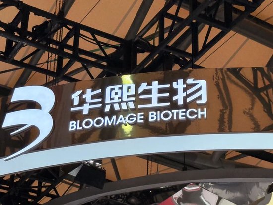 一天17笔大宗交易，华熙生物二股东连续减持图2